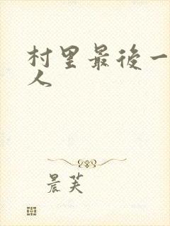 村里最后一个男人