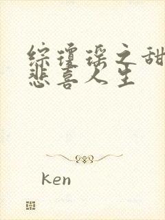 综琼瑶之甜心的悲喜人生