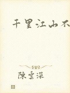 千里江山不如你