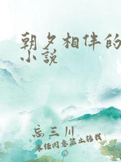 朝夕相伴的哥哥小说