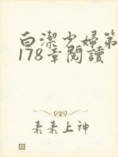 白洁少妇第1一178章阅读