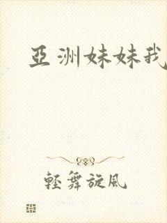 亚洲妹妹我爱你