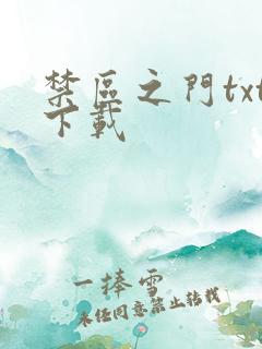 禁区之门txt下载