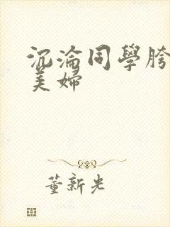 沉沦同学胯下的美妇