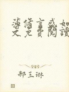 薄修言盛如歌全文免费阅读完整版