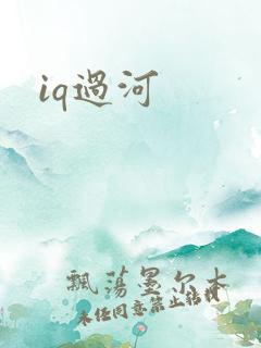 iq过河