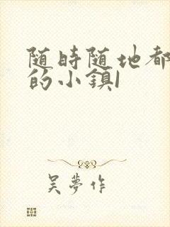 随时随地都能干的小镇I