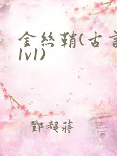 金丝鞘(古言,1v1)