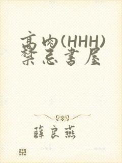 高肉(HHH)禁忌书屋