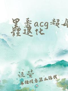 里番acg超母体退化