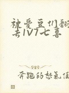 被爱豆们翻来覆去1V7七喜