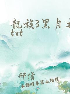 龙族3黑月之潮txt