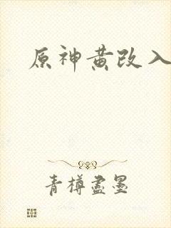 原神黄改入口