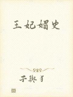 玉妃媚史