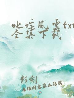 叱咤风云txt全集下载