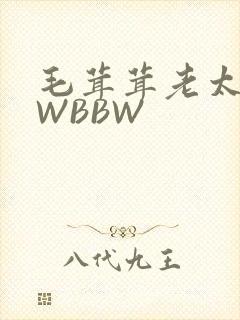 毛茸茸老太BBWBBW