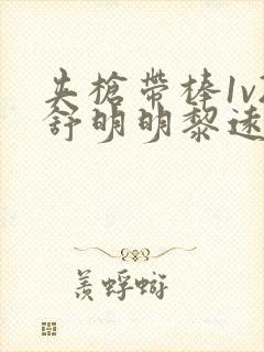 夹枪带棒1v2舒明明黎远