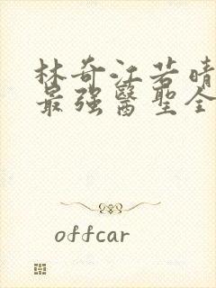 林奇江若晴小说最强医圣全文阅读