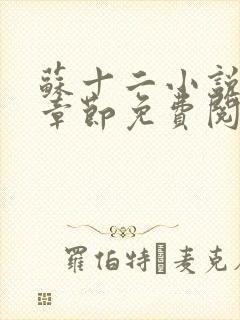 苏十二小说最新章节免费阅读