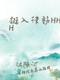 挺入律动HHHH