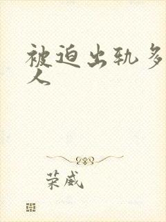 被迫出轨多汁美人