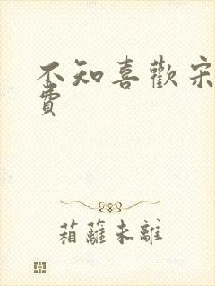 不知喜欢宋棉免费