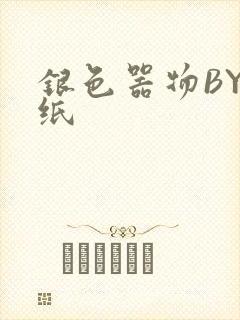 银色器物BY墙纸