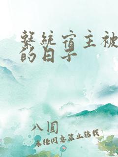 系统宿主被浇灌的日子