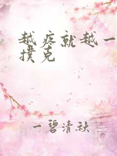 越疼就越一直打扑克