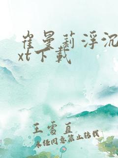 崔曼莉浮沉3txt下载