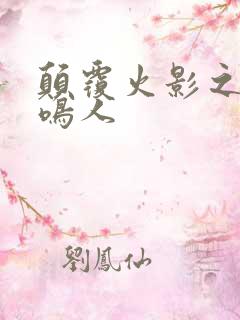 颠覆火影之我是鸣人