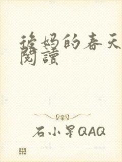 后妈的春天免费阅读