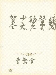 贺少的替嫁新娘全文免费阅读