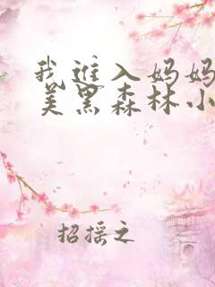 我进入妈妈的肥美黑森林小说