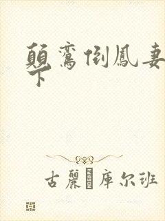 颠鸾倒凤妻上夫下