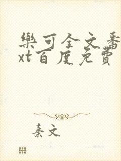 乐可全文番外txt百度免费