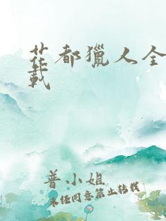 花都猎人全集下载