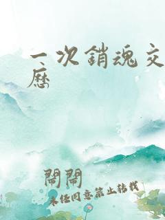 一次销魂交换经历