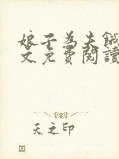 娘子为夫饿了全文免费阅读