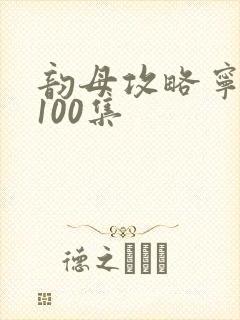 韵母攻略宁秋婉100集