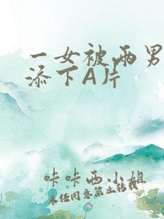 一女被两男吃奶添下A片