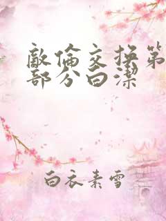 敌伦交换第11部分白洁