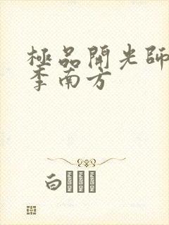 极品开光师主角李南方
