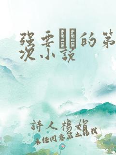 强要妺妺的第一次小说