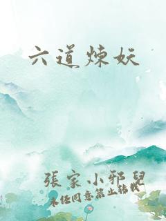 六道炼妖