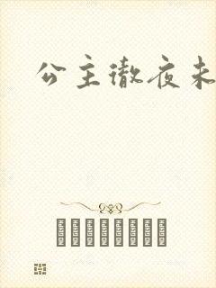 公主彻夜未眠