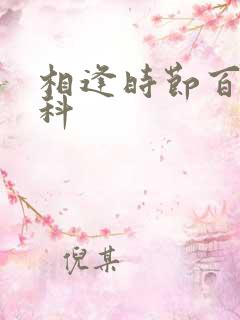 相逢时节百度百科