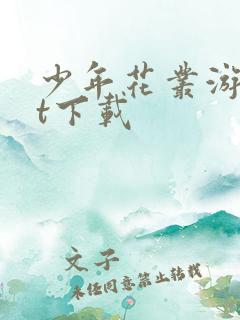 少年花丛游txt下载