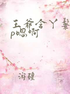 王爷含丫鬟乳3p嗯啊