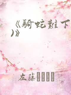 《骑蛇难下(双)》